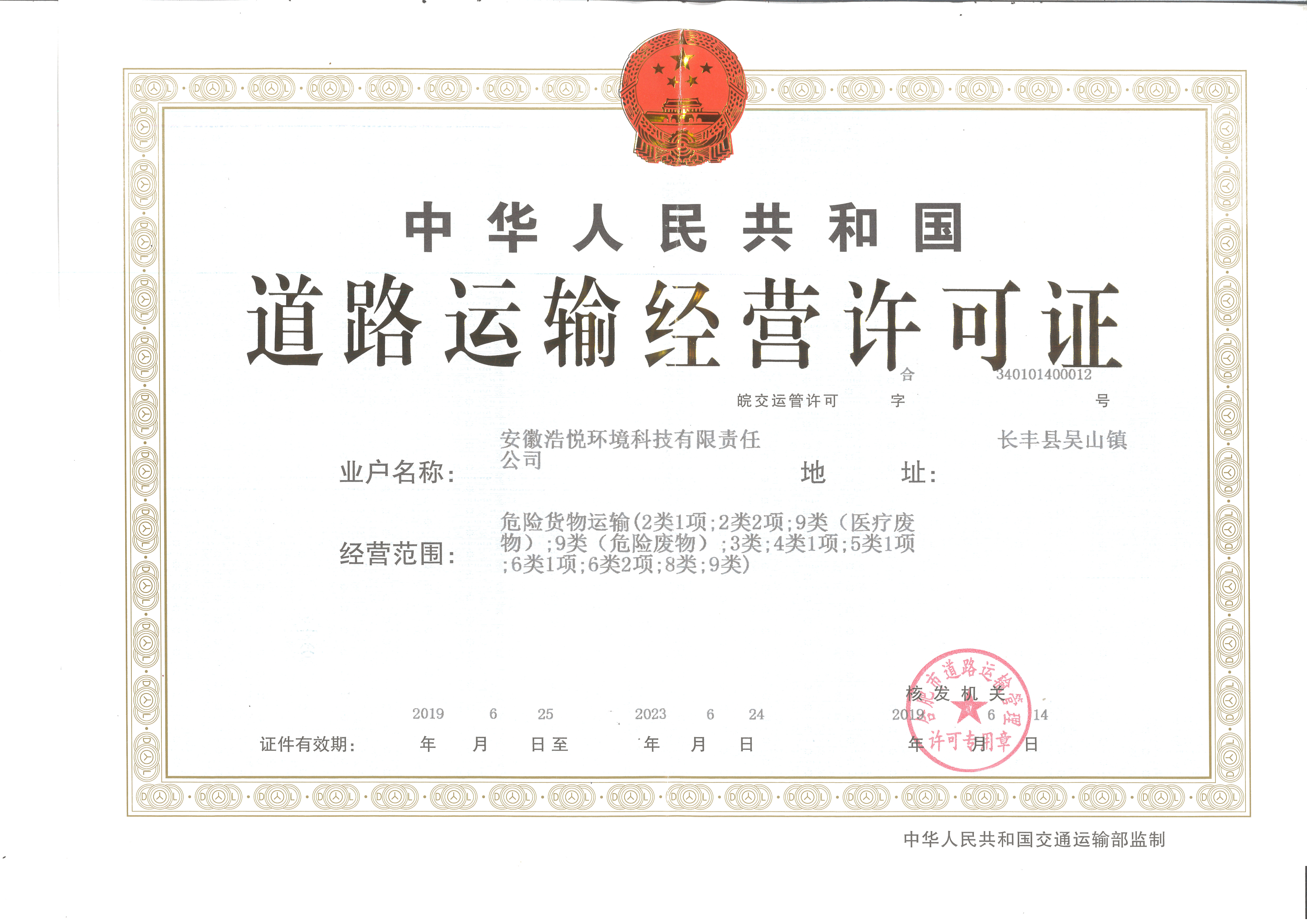 道路运输经营许可证