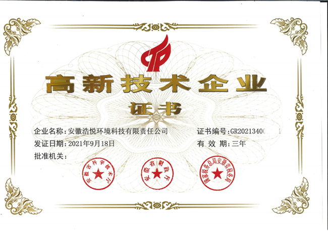 高新技术企业