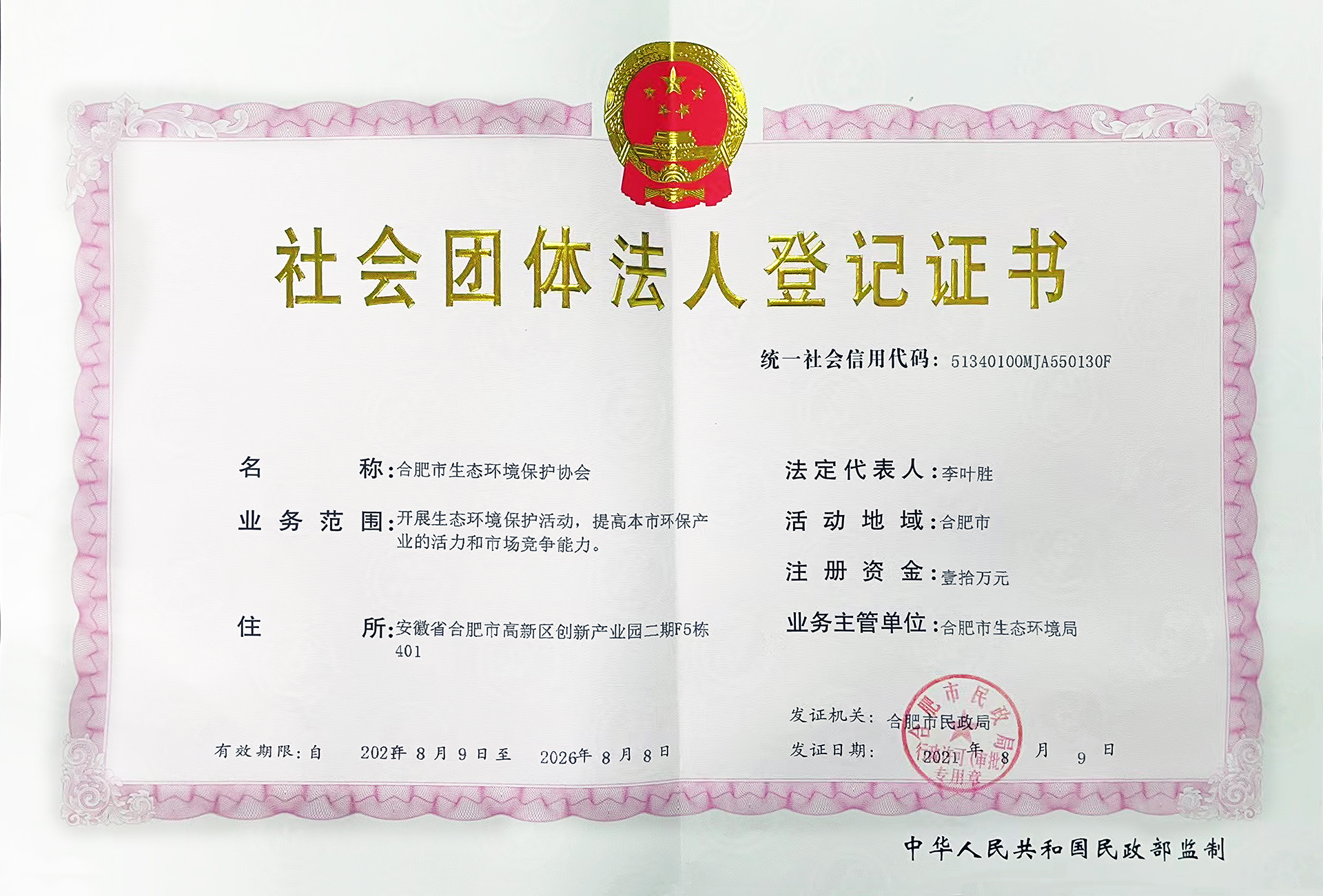 社会团体法人登记证书