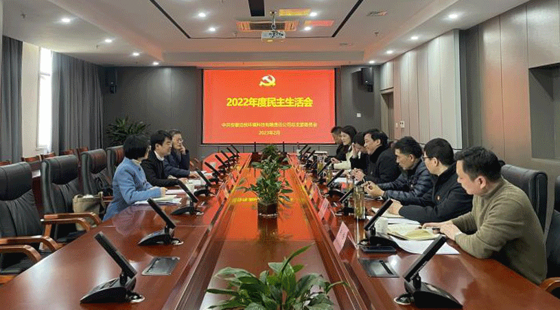 8188www威尼斯党总支召开2022年度民主生活会